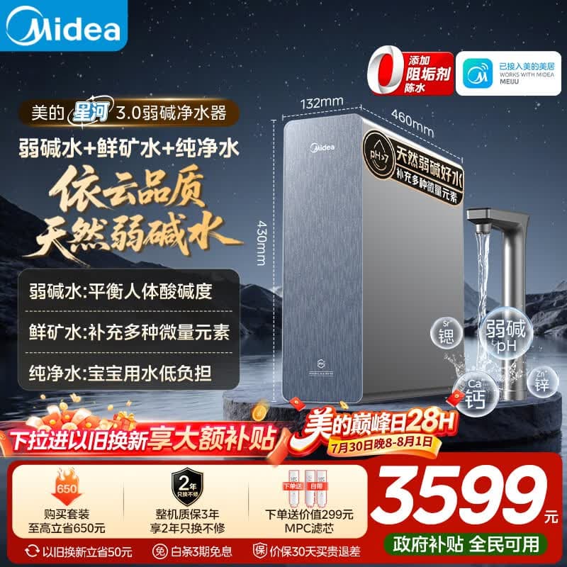 美的（Midea）家用净水机星河3.0弱碱净水器三水直饮矿物质1200G 0阻垢剂 杀菌反渗透厨下式净饮机pro升级款系列