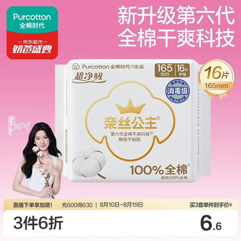 全棉时代奈丝公主超净吸消毒级纯棉超薄迷你卫生巾护垫165mm16片京东自营