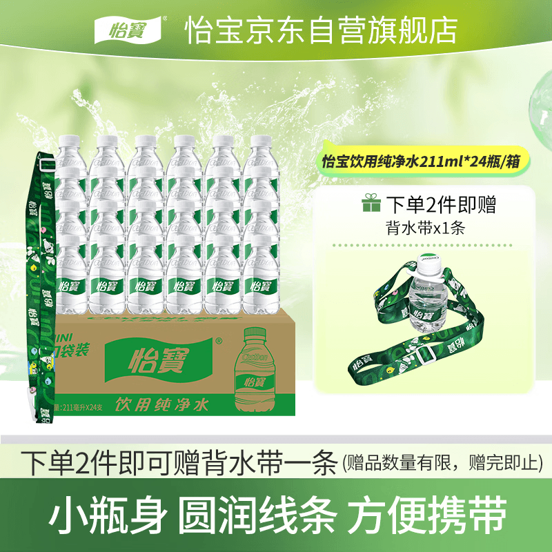 怡宝饮用纯净水211ml*24瓶 小瓶装京东专供 办公旅行户外 口袋水整箱