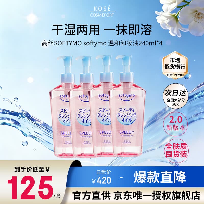 高丝（Kose）卸妆油240ml*4粉色 温和洁颜油干湿两用敏感肌可用 七夕礼物