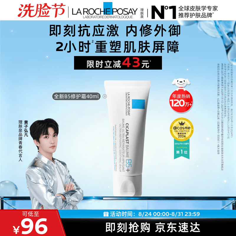 理肤泉【黄子弘凡同款】B5面霜40ml积雪草舒缓修护保湿男女士护肤品