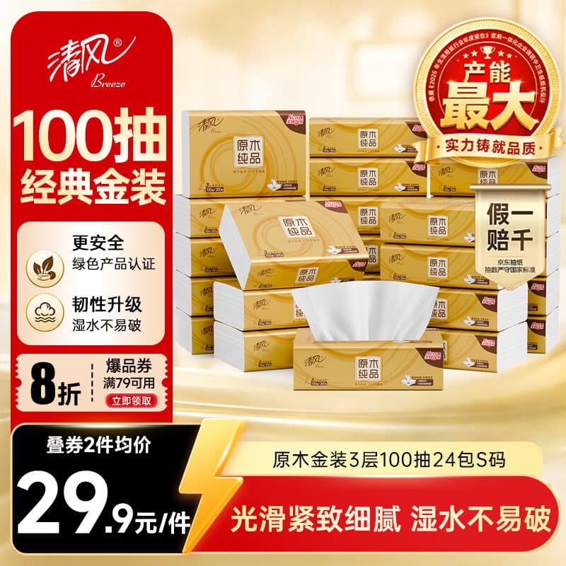 清风抽纸 金装厚韧3层100抽*24包S码 餐巾纸抽卫生纸 纸巾面巾纸 整箱