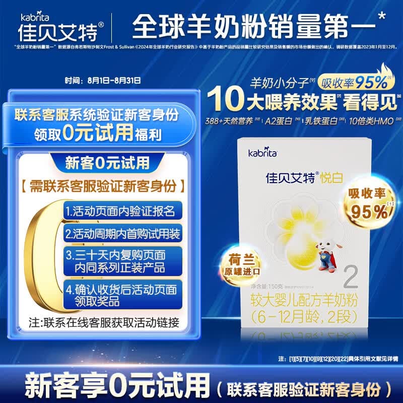 佳贝艾特（Kabrita）悦白较大婴儿配方羊奶粉2段(6-12个月)150克 低敏好吸收