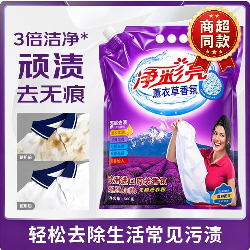 净彩亮洗衣粉家用十斤装强效去污去渍薰衣草柔顺衣物持久香氛批发大袋装 薰衣草深层去渍【500克】*1袋
