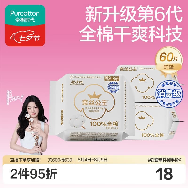 全棉时代奈丝公主超净吸消毒级护垫纯棉姨妈巾日用迷你卫生巾150mm60片
