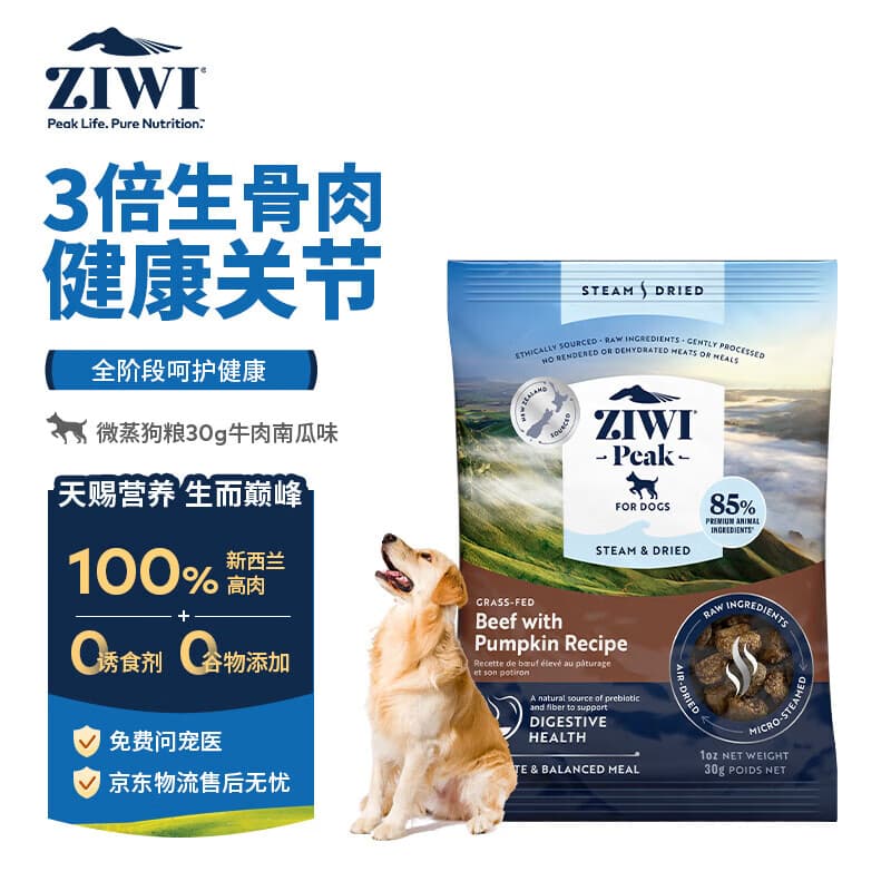 滋益巅峰（ZIWI）微蒸风干草饲配方狗粮30g牛肉味主粮犬粮成犬