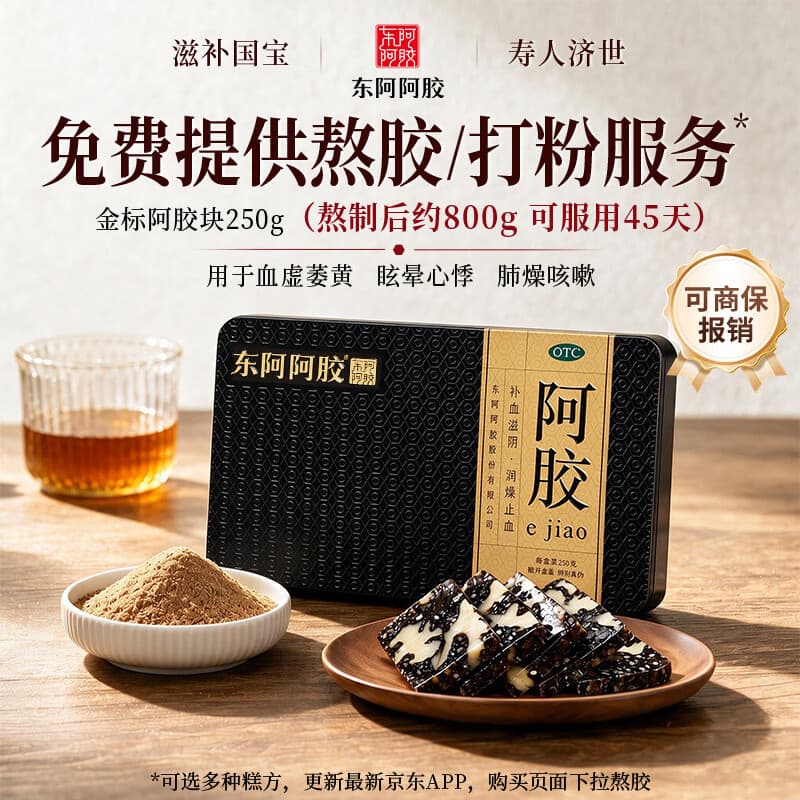 东阿阿胶金标阿胶 250g/盒 熬胶服务 鲜制阿胶糕 补血滋阴 润燥 止血 用于血虚眩晕不眠