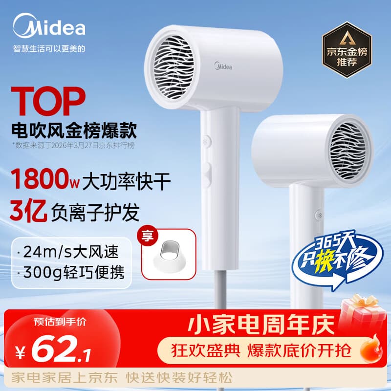 美的（Midea）3亿负离子电吹风 大功率快干不伤发吹风机 家用负离子护发吹风筒 FJ208白1800W 节日礼物