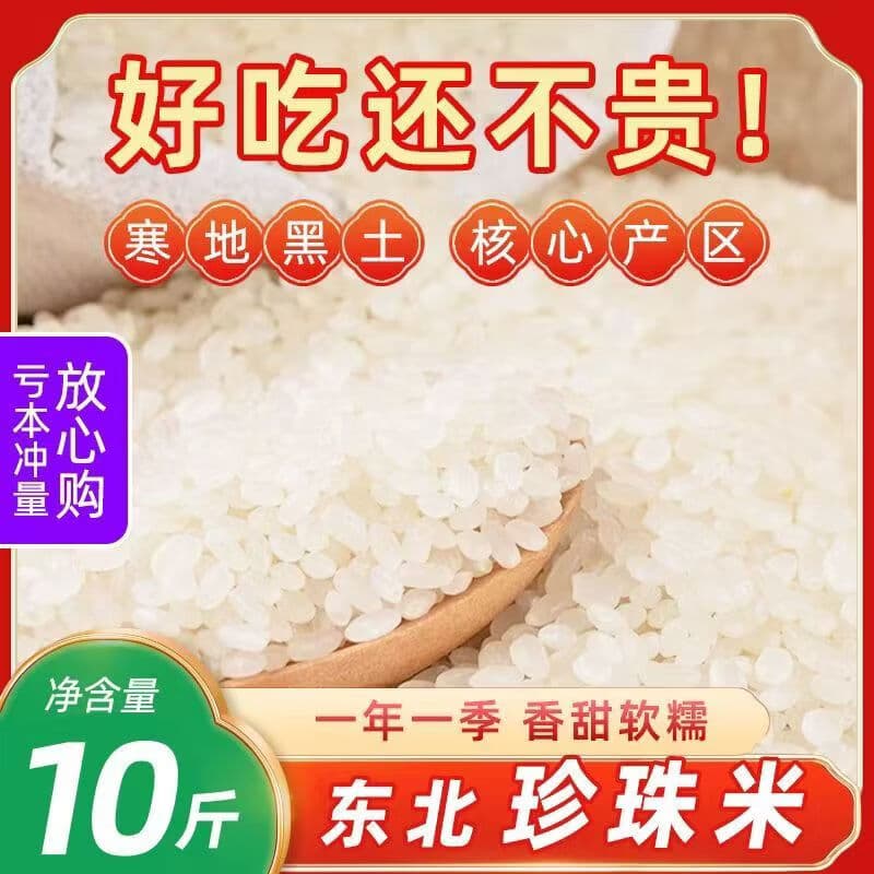 一年一收【到手十斤】一年一季黑土种植软糯香甜珍珠米PS 【米香纯正】东北甄选珍珠稻米10斤