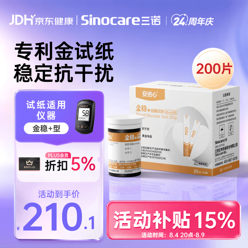三诺血糖仪试纸家用金试条适用于金稳+型 （无仪器+200支血糖试纸）