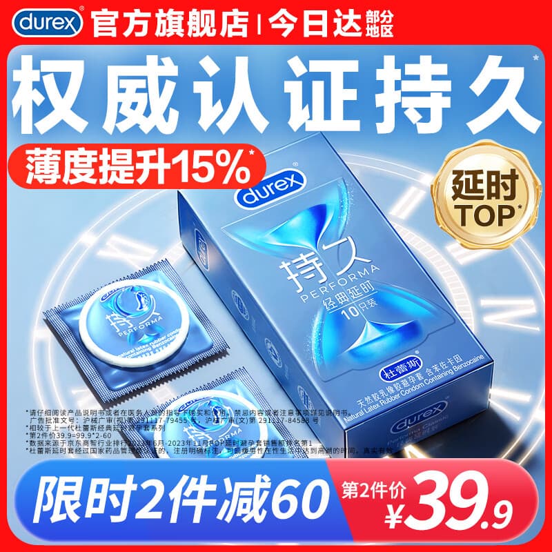 杜蕾斯（durex）延时避孕套男专用持久防早泄敏感安全套 苯佐卡因延时三合一套套 【2件减60】经典延时10