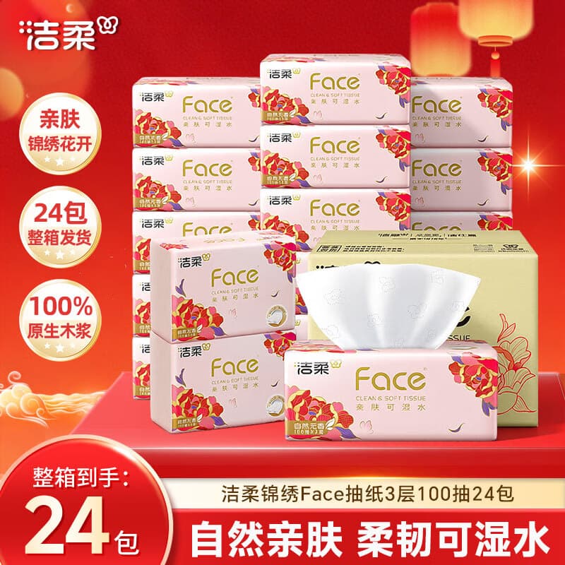 洁柔抽纸锦绣牡丹花粉Face软抽抽纸可湿水面巾纸擦手纸餐巾纸卫生纸 3层 100抽*24包