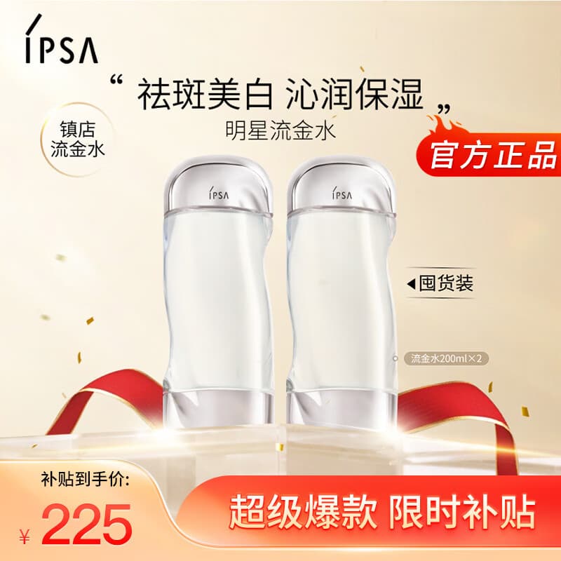 茵芙莎（IPSA）流金水200ml*2爽肤水补水保湿透亮美白护肤品生日礼物送女友