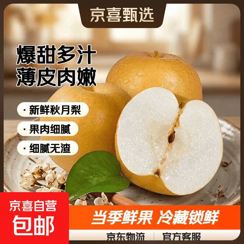【新航线】正宗新鲜秋月梨爆甜多汁当季鲜果薄皮肉嫩 5斤箱装