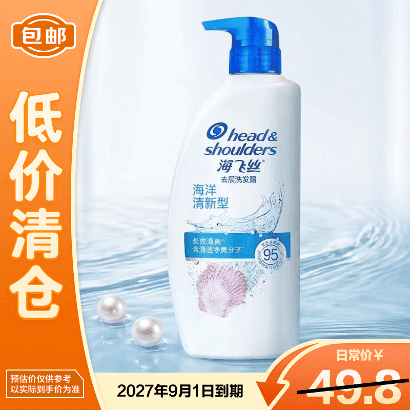 海飞丝海洋清新750g去屑止痒控油男士女士大瓶洗发水【临期清仓】