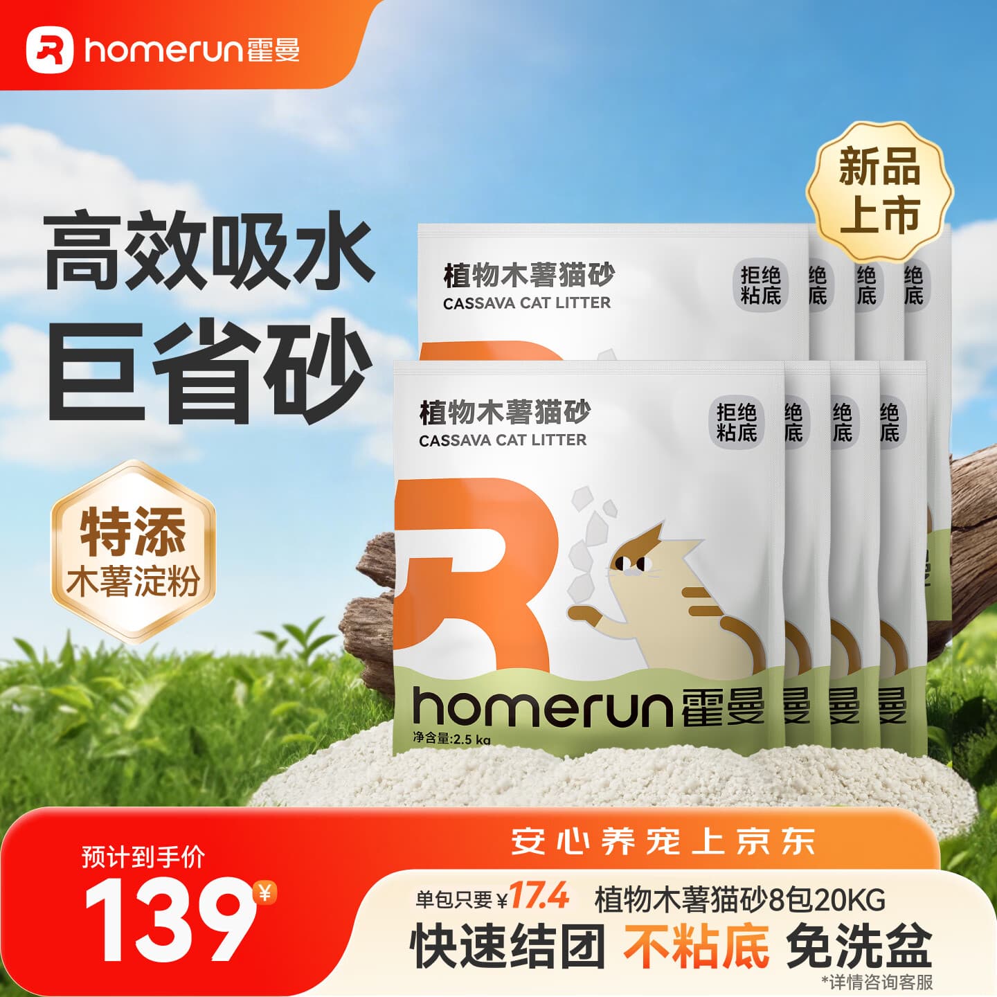 霍曼（Homerun）植物木薯猫砂强吸水强结团不粘底除臭可冲厕所 【囤货】植物木薯猫砂8包