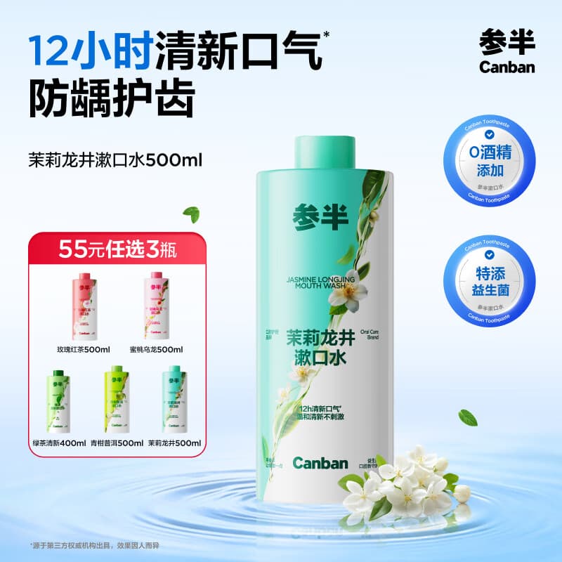 参半茉莉龙井漱口水500ml 温和0酒精清新口气清洁口腔