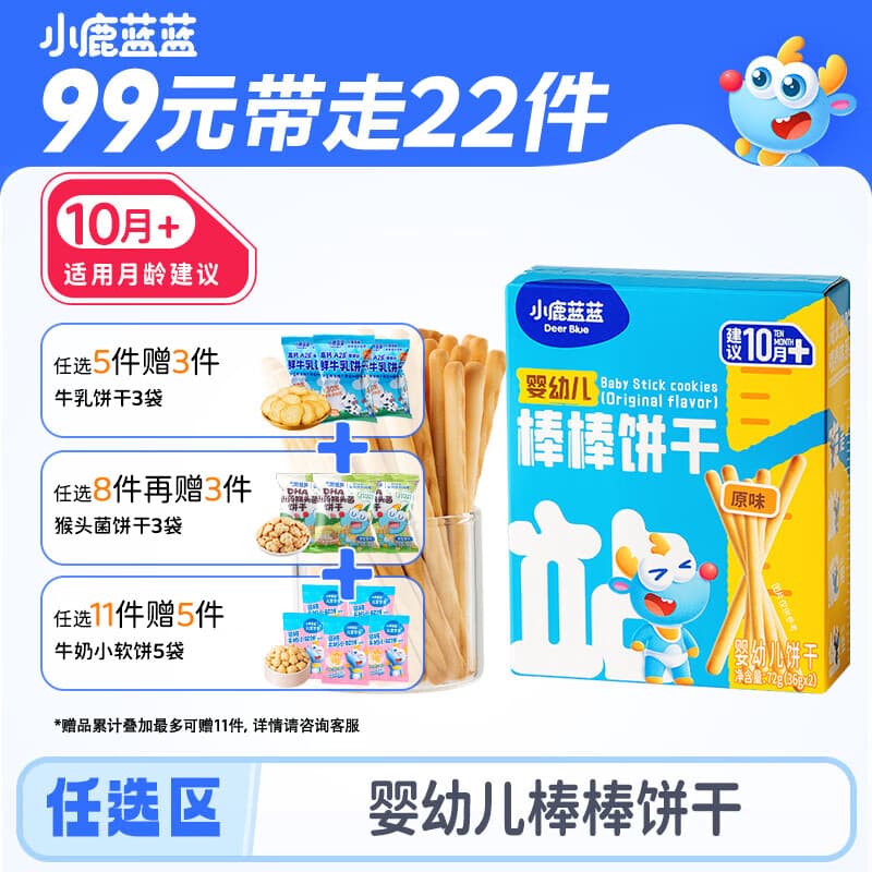 小鹿蓝蓝【任选专区二】宝宝饼干零食宝宝零食饼干后台加赠 【10月+】棒棒饼干/72g