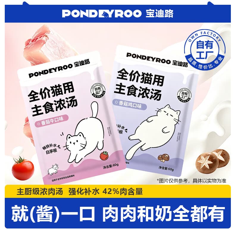 宝迪路主食浓汤猫咪嘘嘘汤包营养汤罐猫咪零食湿粮 (番茄牛口味+香菇鸡口味)60g*2袋