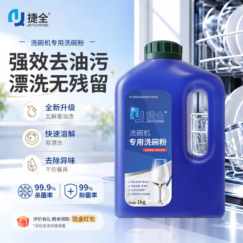 捷全洗碗粉洗碗机专用洗涤清洁剂去油亮碟洗碗块耗材全机型1kg