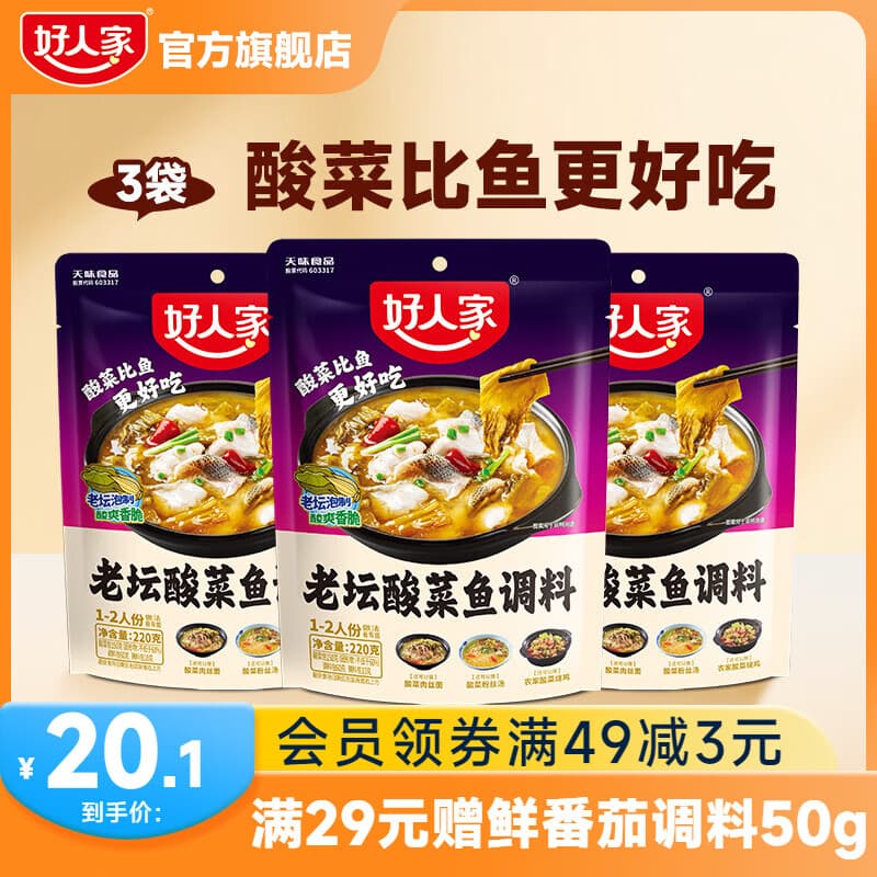 好人家老坛酸菜鱼调料 酸菜鱼调料220g*3袋