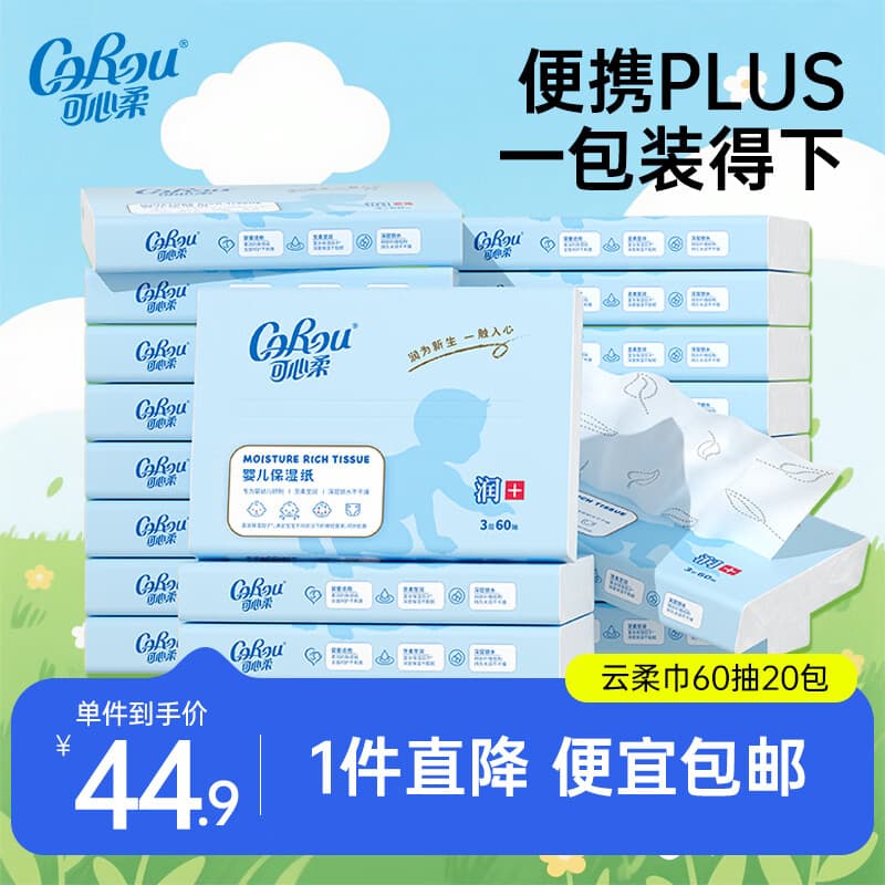 可心柔（COROU）V9婴儿纸巾3层60抽云柔巾乳霜纸保湿纸巾小包便携装 婴童专用 【爆款热销】 3层 60抽*20包