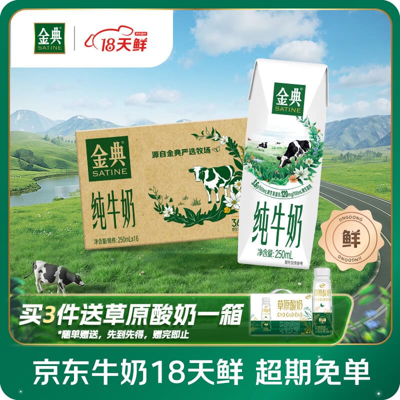 伊利【18天新鲜直达】金典纯牛奶250ml*16盒3.6g乳蛋白中秋礼品礼盒装