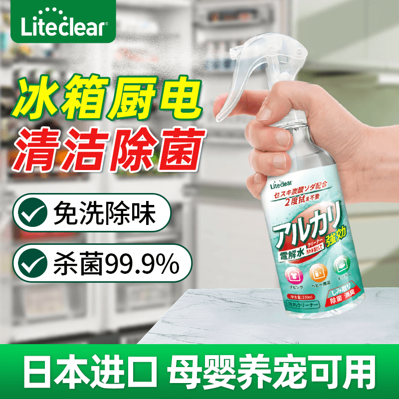 Liteclear进口电解水冰箱清洁剂 厨房清洁去污除菌喷雾冰箱除味剂230ML