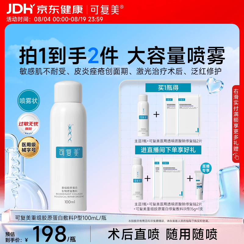 可复美重组胶原蛋白生物修复敷料喷雾型激光项目愈合100ml/盒七夕送礼