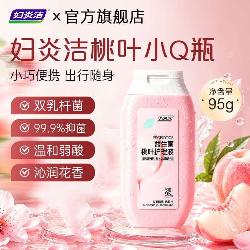 妇炎洁私处护理洗护液益生菌桃叶女性私密处洗液外阴部清洁止痒旅行 95g