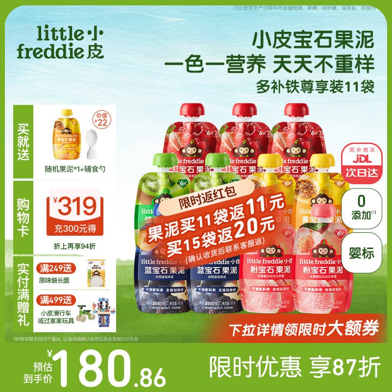 小皮（Little Freddie）果泥婴儿宝宝水果泥宝石果泥西梅泥 无添加糖盐果泥婴儿6个月以上 【宝石果泥】多补铁尊享装 85g*11袋 6月+