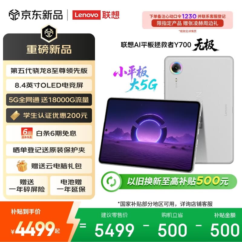 联想（Lenovo）拯救者Y700无极新款8.4英寸OLED屏Pad全网通5G可通话小平板电脑OLED屏12+256G白国家补贴教育优惠