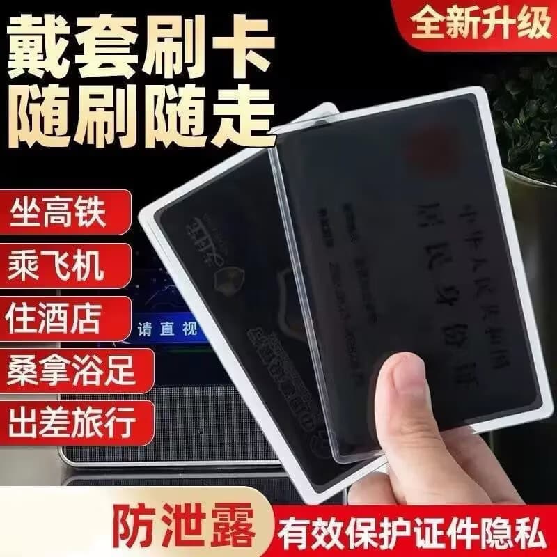 防窥膜身份证消磁卡套旅行学生泄露隐私保护银行卡驾驶证件套-xzh 【10个特惠装】全家通用 安全防范 93%用户选择