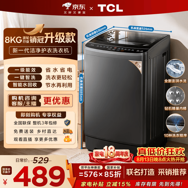 TCL 京东联名销冠升级款波轮洗衣机全自动8kg一级能效小型家用国家补贴以旧换新宿舍租房自营B80L2W