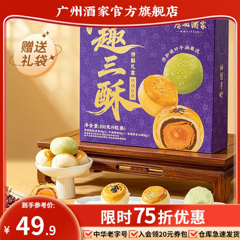 广州酒家红豆味蛋黄酥芋泥牛油果酥点心办公室休闲零食礼盒早餐下午茶送礼 趣三酥礼盒450g(9饼3味)