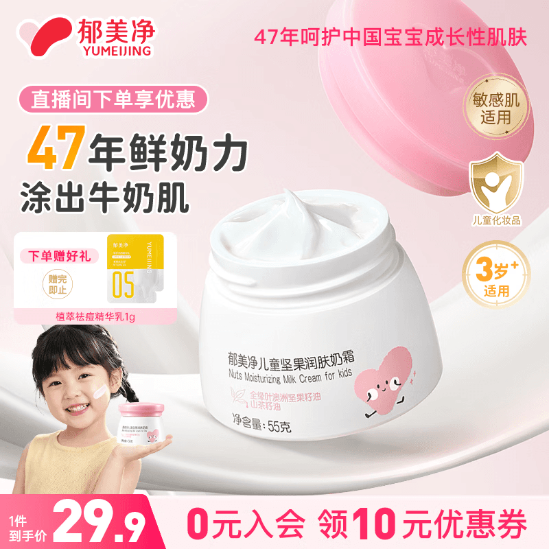 郁美净鲜奶儿童面霜坚果润肤奶霜55g滋润保湿宝宝面霜舒缓防干皲擦脸霜