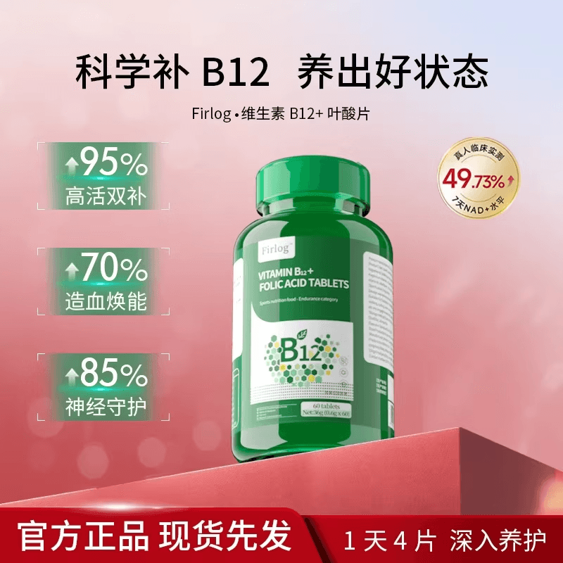 FIRLOG维生素B12叶酸片营养补充剂高活双补造血焕能神经守护wrl 【熬夜上火失眠多梦】 60粒*2瓶