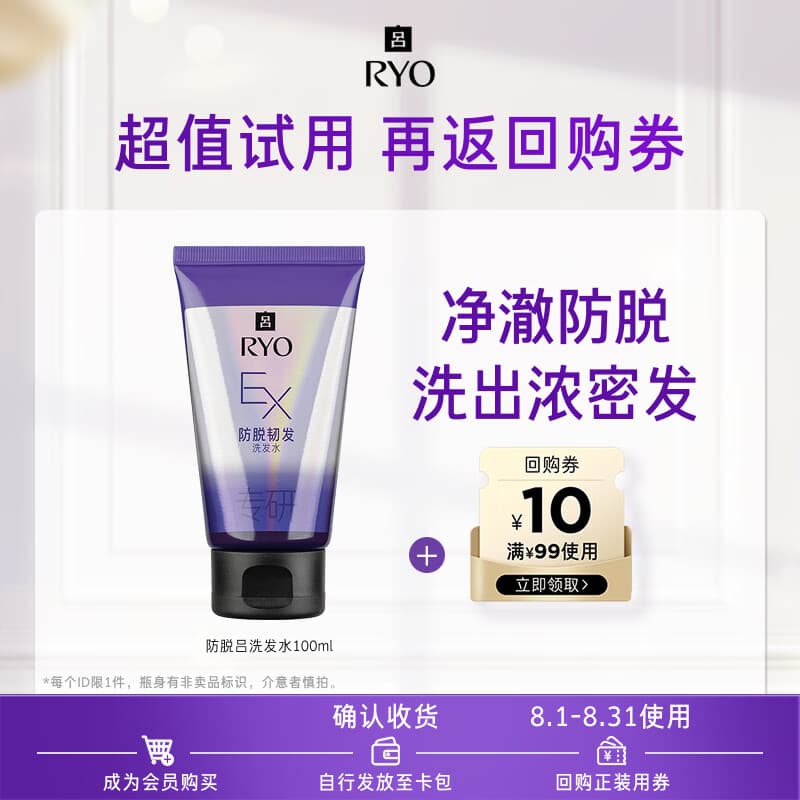 吕（Ryo）【京东试用】防脱吕洗发水100ml 固发防脱强韧发根【升级款】