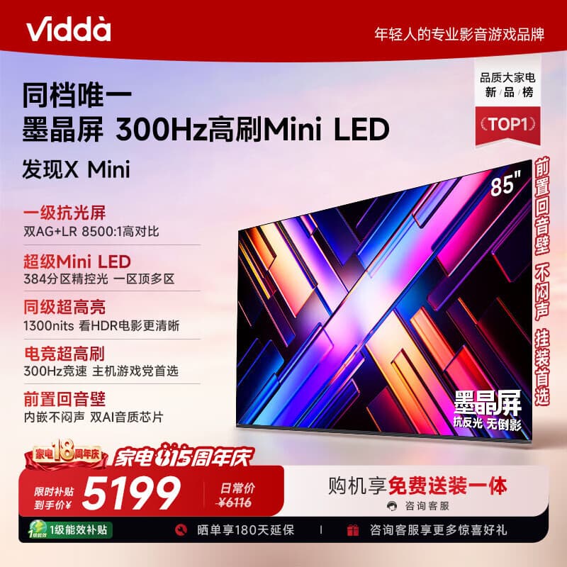 Vidda发现X Mini 海信电视85英寸 300Hz墨晶屏 Mini LED 2026以旧换新补贴平板电视85VX3S