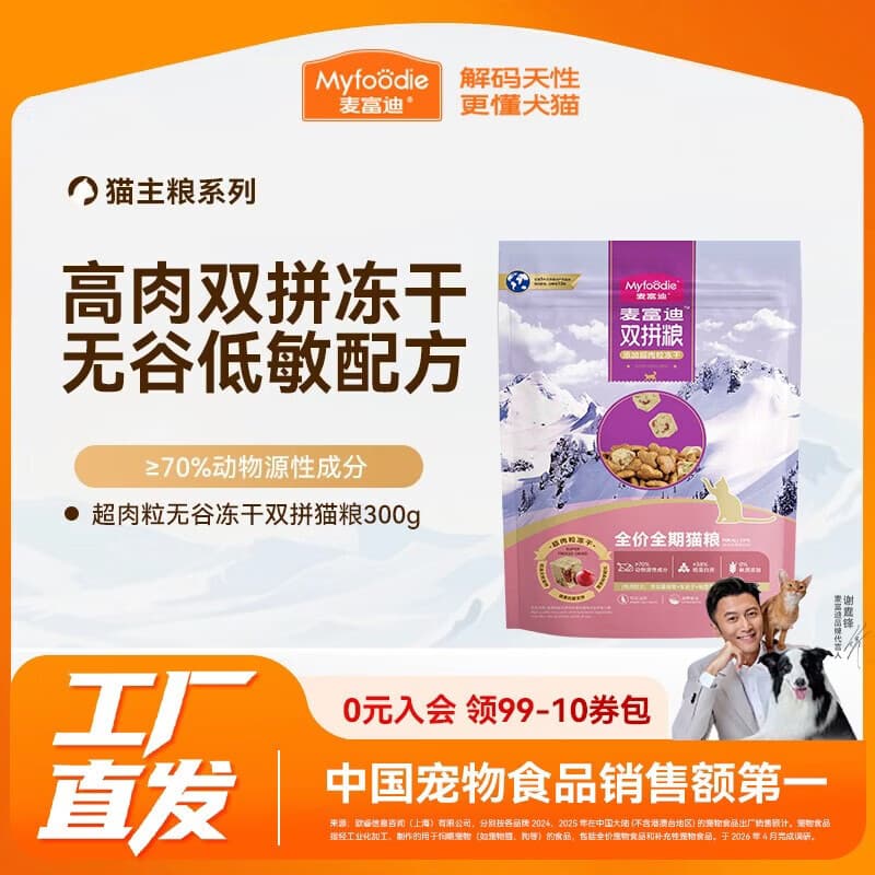 麦富迪 猫粮 超肉粒无谷冻干双拼粮全价高蛋白成幼猫通用 【无谷低敏】鸡肉配方300g