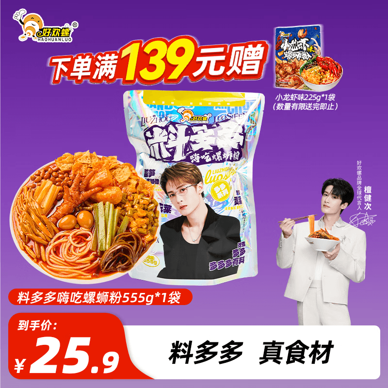 好欢螺【檀健次代言】料多多嗨吃螺蛳粉555g加量配菜酸辣速食米粉