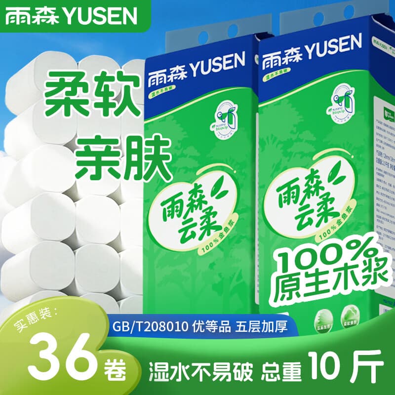 雨森（YUSEN）云柔桉木浆无芯卷纸100%原生木浆家用大卷 5层 138g/卷*36卷 【5斤*2提】