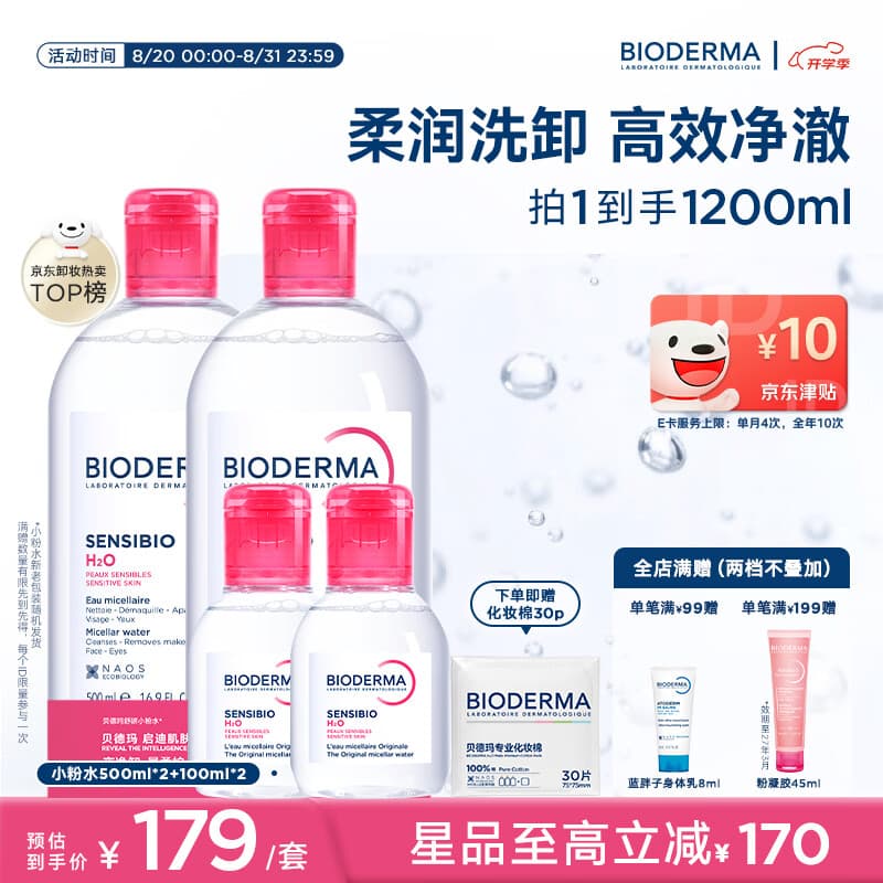 贝德玛（BIODERMA）粉水敏感肌洗卸温和净澈毛孔卸妆水1200ml