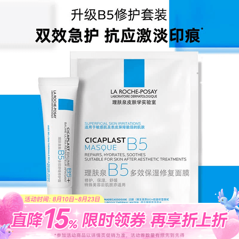 理肤泉（LA ROCHE-POSAY） 【屈臣氏】B5多效保湿面膜补水修复淡化黑眼圈细纹情人节礼物 理肤泉B5修护套装(B5面膜25g*1+B5霜15ml)
