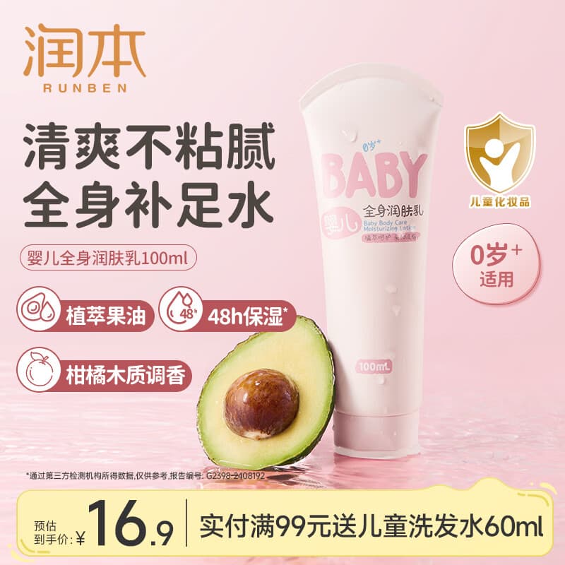 润本润肤乳儿童身体乳保湿滋润秋冬宝宝全身润肤乳补水防干燥 100ml 1支