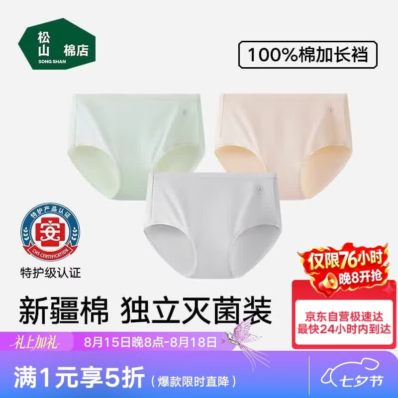 松山棉店女士内裤【免洗即穿】新疆棉抗菌无痕透气三角裤七夕礼物送女友