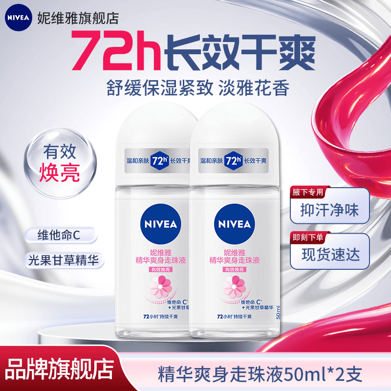 妮维雅止汗露腋下香体滚珠抑汗走珠液夏季异味狐臭腋清香男女士专用 女士精华爽身走珠50ml*2