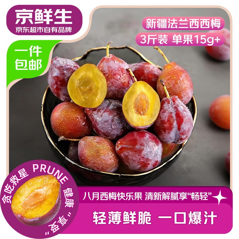 京鲜生新疆法兰西西梅3斤 单果15g+ 生鲜新鲜水果 源头直发