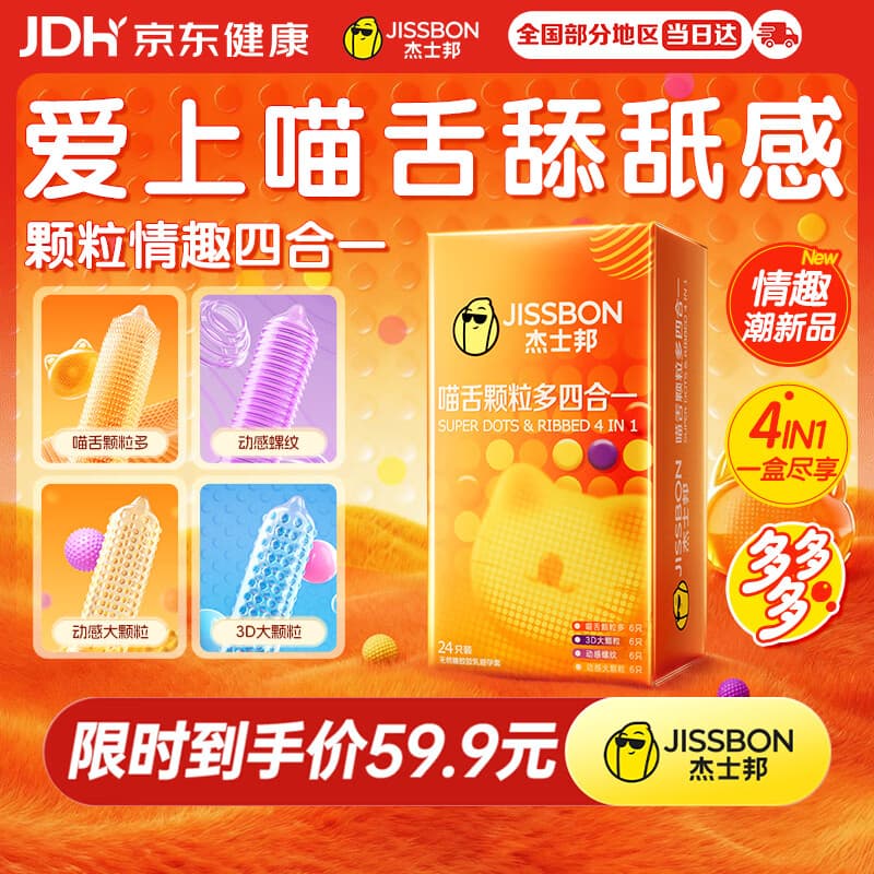 杰士邦避孕套带刺阴喵舌颗粒多四合一24只安全套套计生情趣用品情侣物品