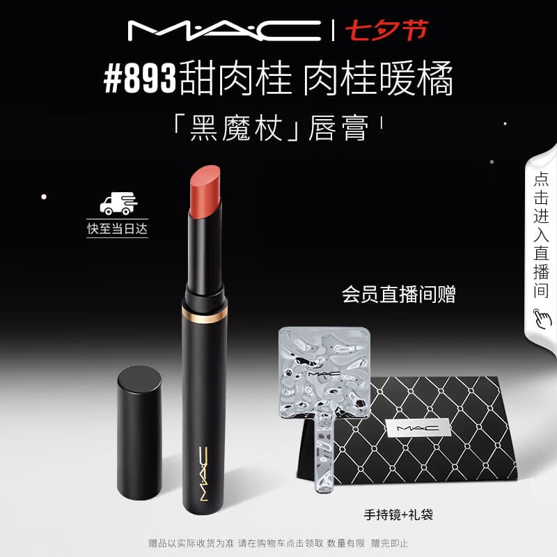 M.A.C魅可黑魔杖细管口红柔雾哑光显白#893甜肉桂 送女友七夕礼物
